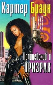 Обложка: Том 25. Полицейский и призрак