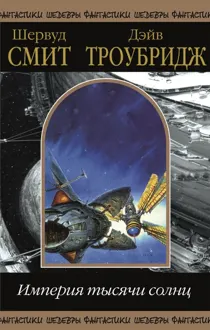 Обложка: Империя тысячи солнц. Том 2