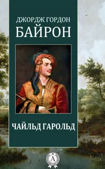 Обложка: Чайльд Гарольд