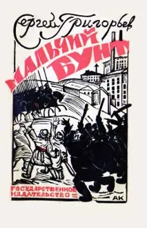 Обложка: Мальчий бунт