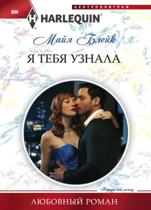 Обложка: Я тебя узнала