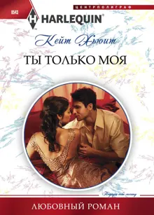Обложка: Ты только моя
