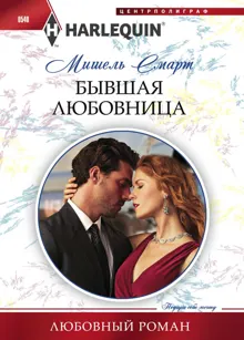 Обложка: Бывшая любовница