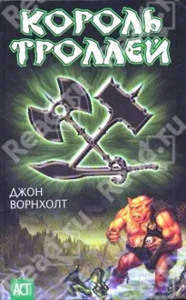 Обложка: Король троллей