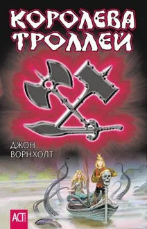 Обложка: Королева троллей