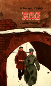 Обложка: Взрыв. Повесть