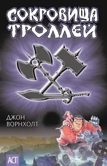 Обложка: Сокровище троллей