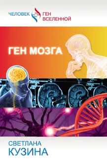 Обложка: Ген мозга
