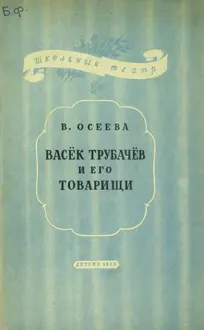 Обложка: Васёк Трубачев и его товарищи