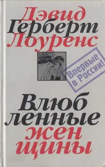 Обложка: Влюбленные женщины