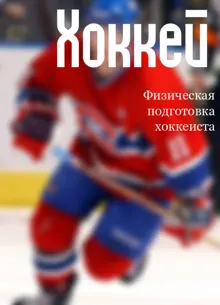 Обложка: Физическая подготовка хоккеиста