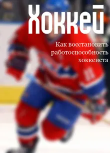 Обложка: Как восстановить работоспособность хоккеиста