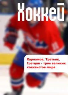 Обложка: Харламов, Третьяк, Гретцки – трое великих хоккеистов мира