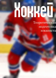 Обложка: Теоретическая подготовка хоккеиста