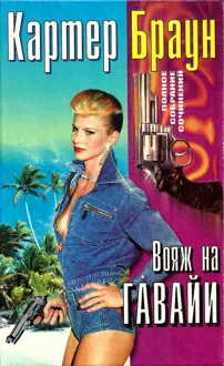Обложка: Том 26. Вояж на Гавайи. Смертельная мечта. Сексуальная клиника. Ранняя пташка