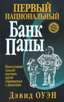 Обложка: Первый Национальный банк папы