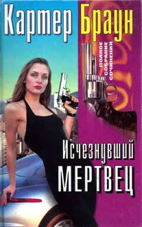 Обложка: Том 28. Исчезнувший мертвец. Блондинка. Труп. Прекрасная, бессердечная
