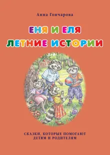 Обложка: Еня и Еля. Летние истории