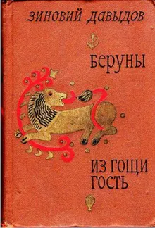 Обложка: Беруны