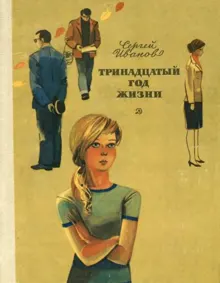 Обложка: Тринадцатый год жизни