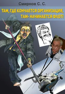 Обложка: Там, где кончается организация, там – начинается флот!
