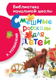 Обложка: Смешные рассказы для детей