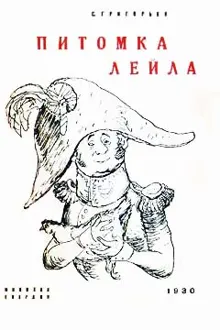 Обложка: Питомка Лейла