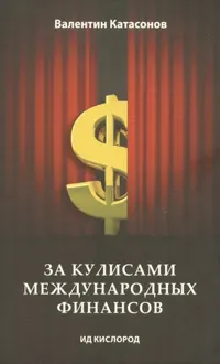 Обложка: За кулисами международных финансов