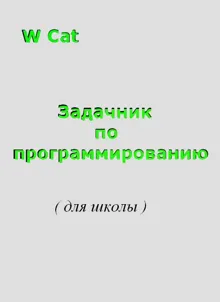 Обложка: Задачник по программированию( для школы )