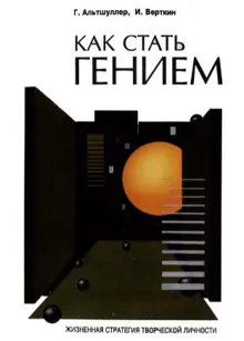 Обложка: Как стать гением