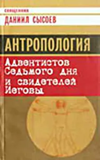 Обложка: Антропология Адвентистов Седьмого дня и свидетелей Иеговы