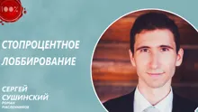Обложка: Стопроцентное лоббирование