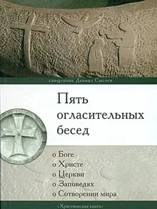 Обложка: Пять огласительных бесед