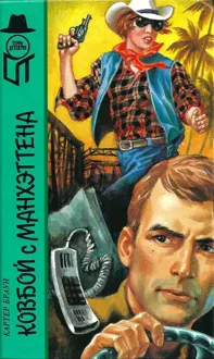 Обложка: Ковбой с Манхеттена