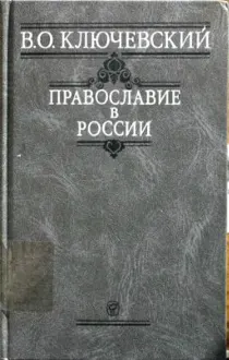 Обложка: Православие в России