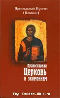 Обложка: Православная Церковь и экуменизм