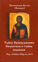 Обложка: Тайна Спасителевого Преображения и тайна спасения