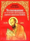 Обложка: Толкование на 1-е послание к фессалоникийцам