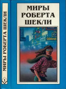 Обложка: Кн.1. Десятая жертва. Корпорация "Бессмертие"