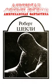 Обложка: Американская фантастика. Том 5