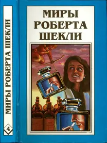Обложка: Кн. 4. Алхимический марьяж Алистера Кромптона. Билет на планету Транай. Обмен разумов