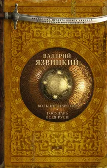 Обложка: Вольное царство. Государь всея Руси