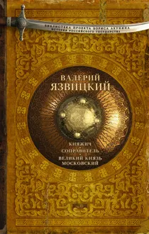 Обложка: Княжич. Соправитель. Великий князь Московский