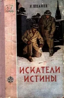 Обложка: Искатели истины
