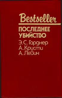 Обложка: Последнее убийство