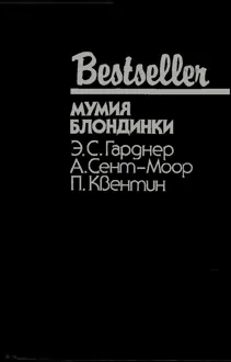 Обложка: Мумия блондинки