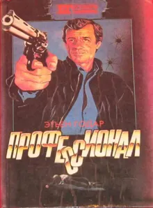 Обложка: Профессионал. Мальчики из Бразилии. Несколько хороших парней