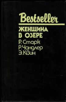 Обложка: Женщина в озере