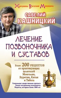 Обложка: Лечение позвоночника и суставов. Более 200 рецептов от практикующих целителей Монголии, Китая, Бурятии и Тибета