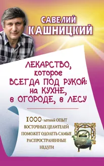 Обложка: Лекарство, которое всегда под рукой : на кухне, в огороде, в лесу